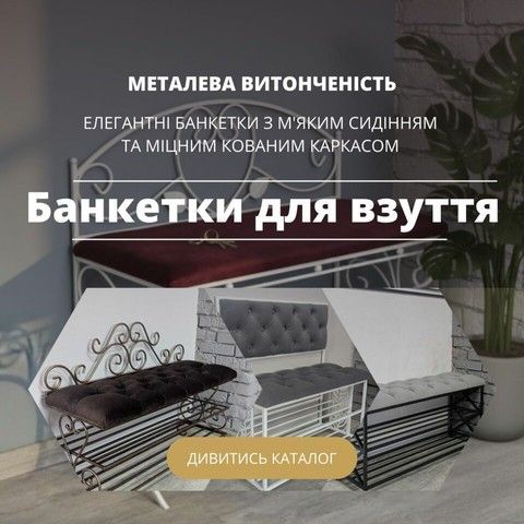 Банер 1.1 банкетки